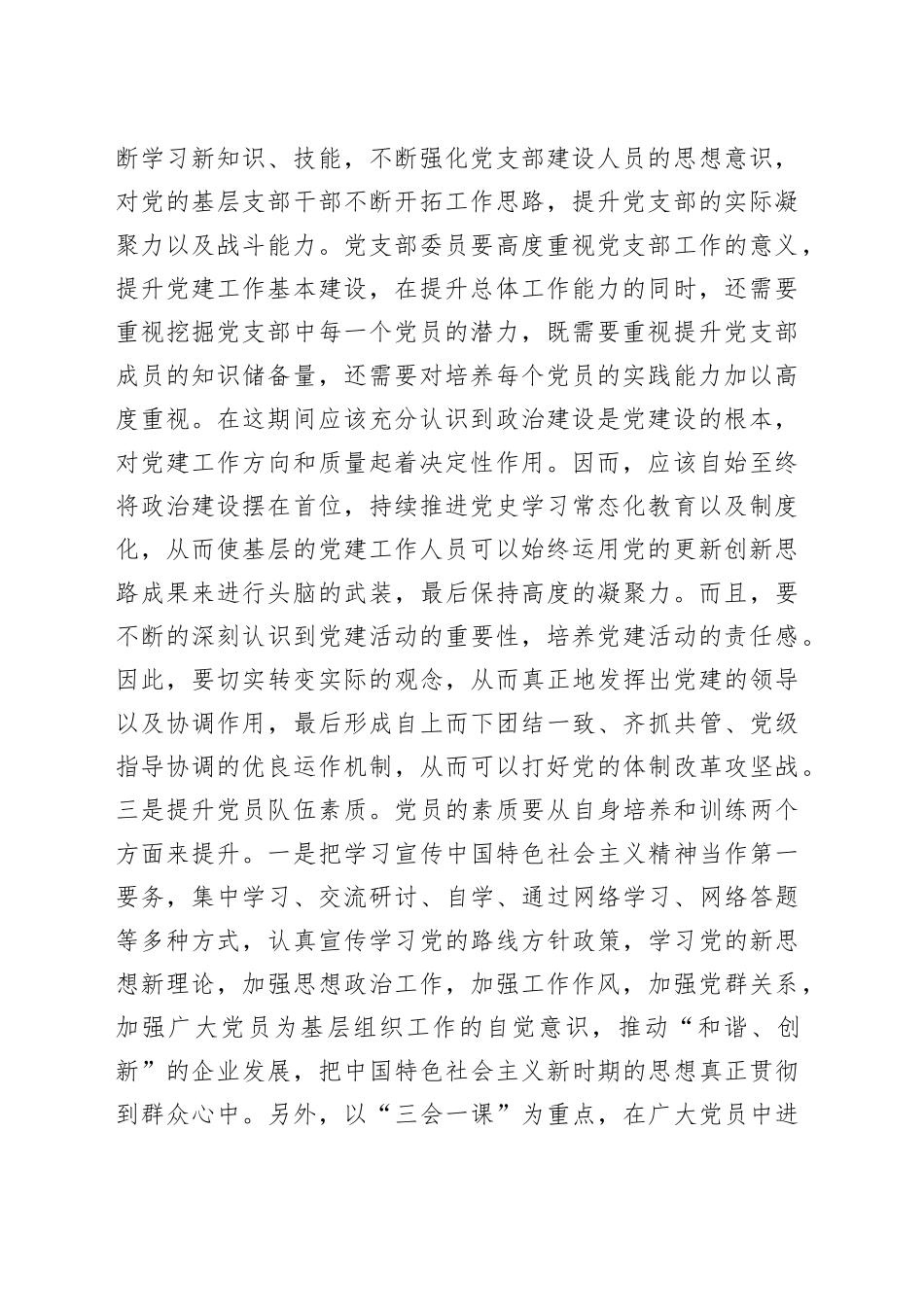 党课：抓实基层党组织和党员队伍建设 为高质量发展夯实基础（国企公司）_第2页