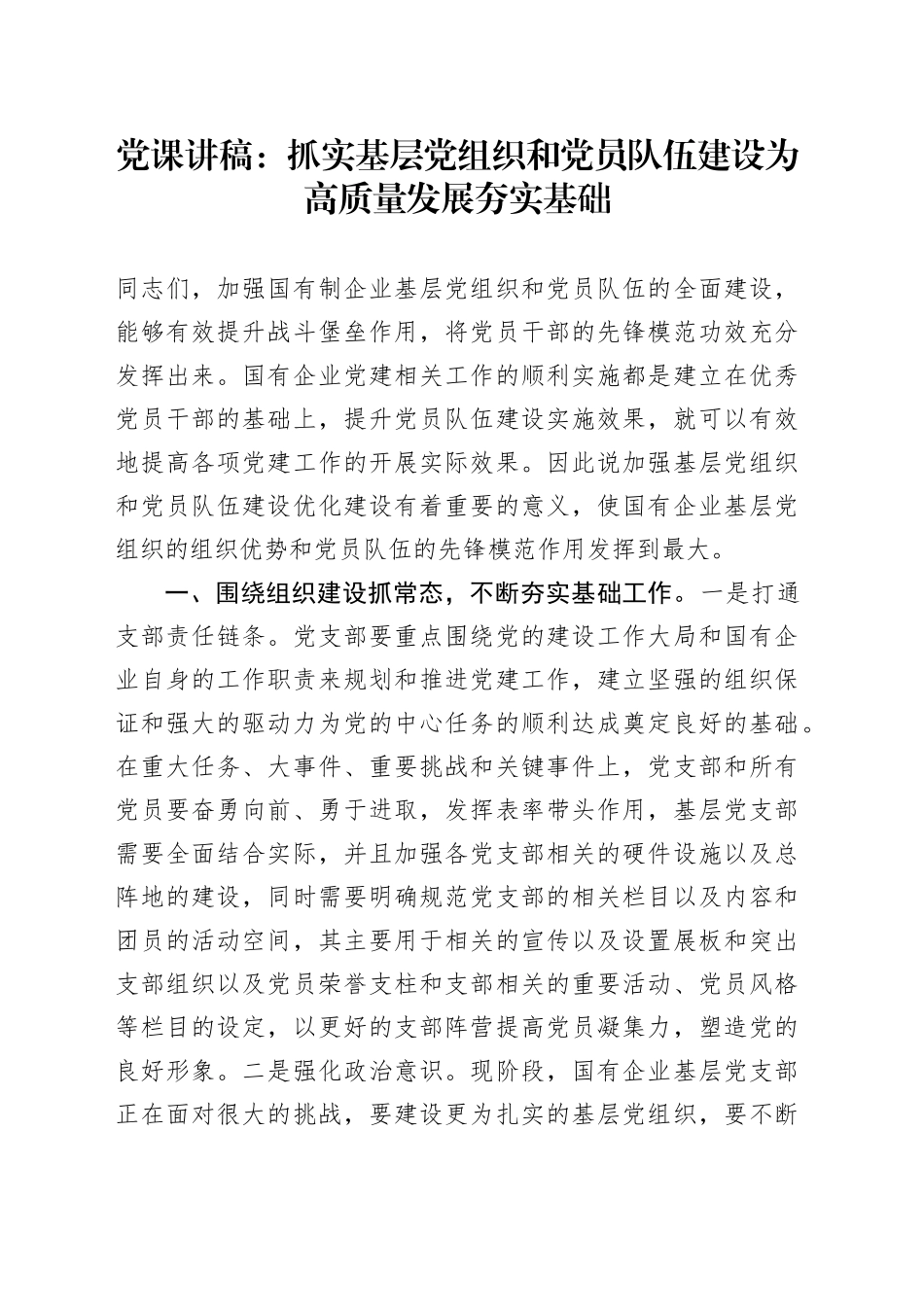 党课：抓实基层党组织和党员队伍建设 为高质量发展夯实基础_第1页