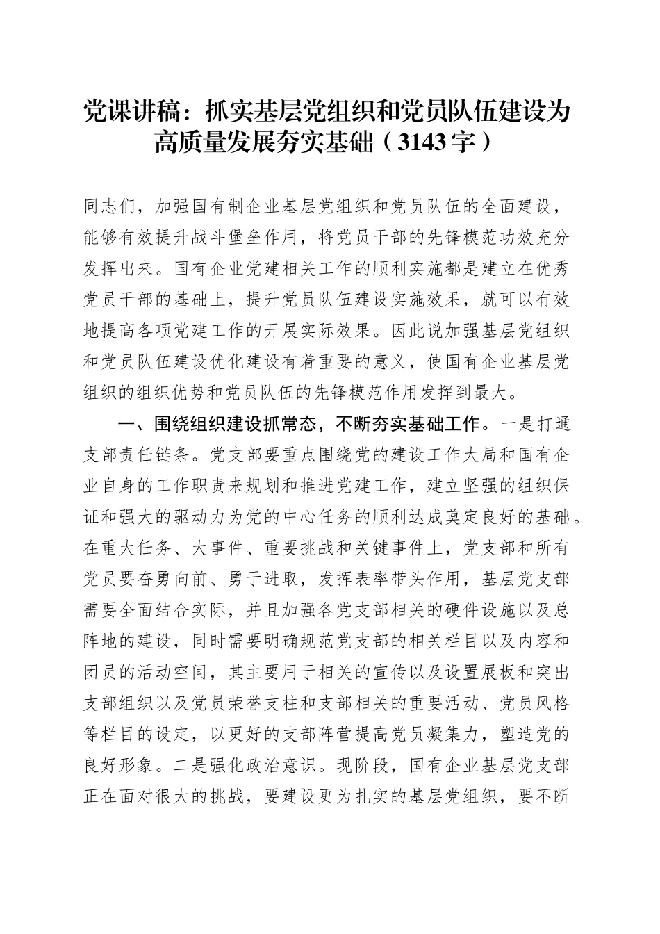 党课：抓实基层党组织和党员队伍建设为高质量发展夯实基础（3143字）_第1页
