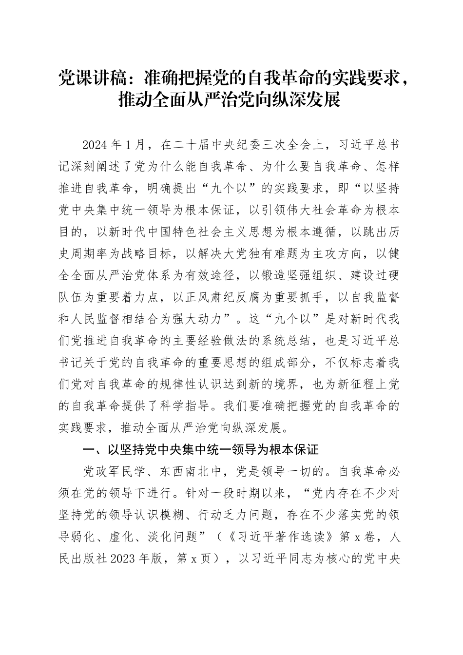 党课：准确把握党的自我革命的实践要求，推动全面从严治党向纵深发展_第1页