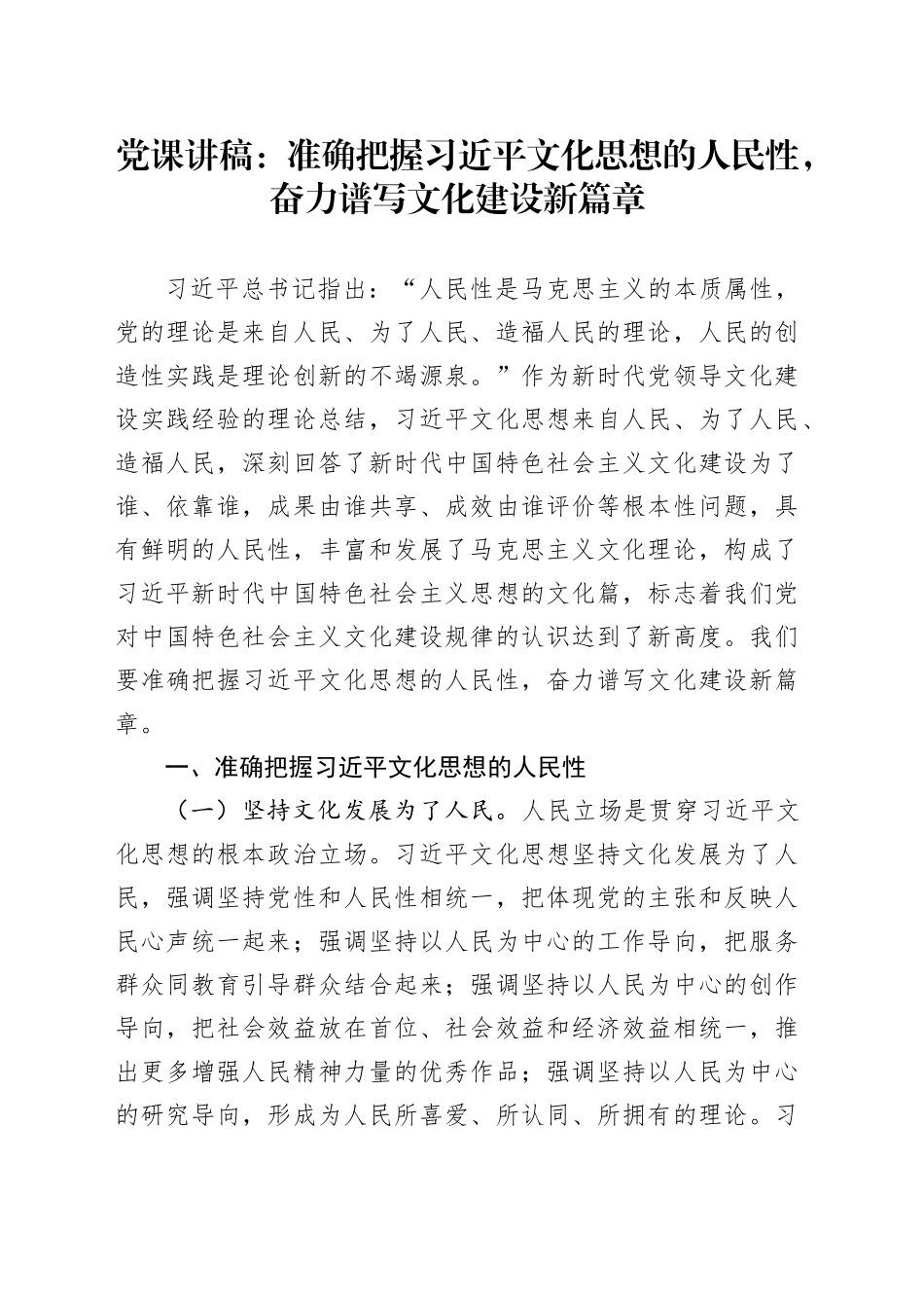 党课：准确把握习近平文化思想的人民性，奋力谱写文化建设新篇章_第1页