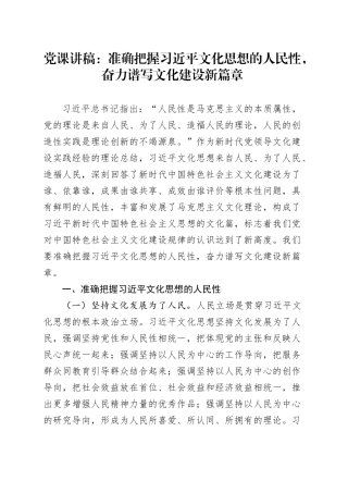 党课：准确把握习近平文化思想的人民性，奋力谱写文化建设新篇章