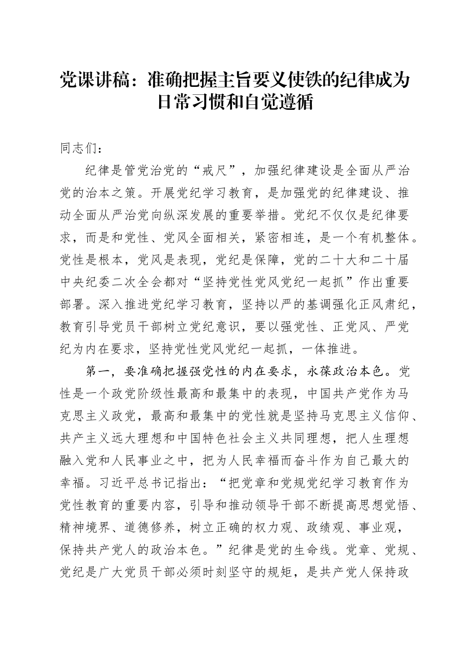 党课：准确把握主旨要义 使铁的纪律成为日常习惯和自觉遵循_第1页