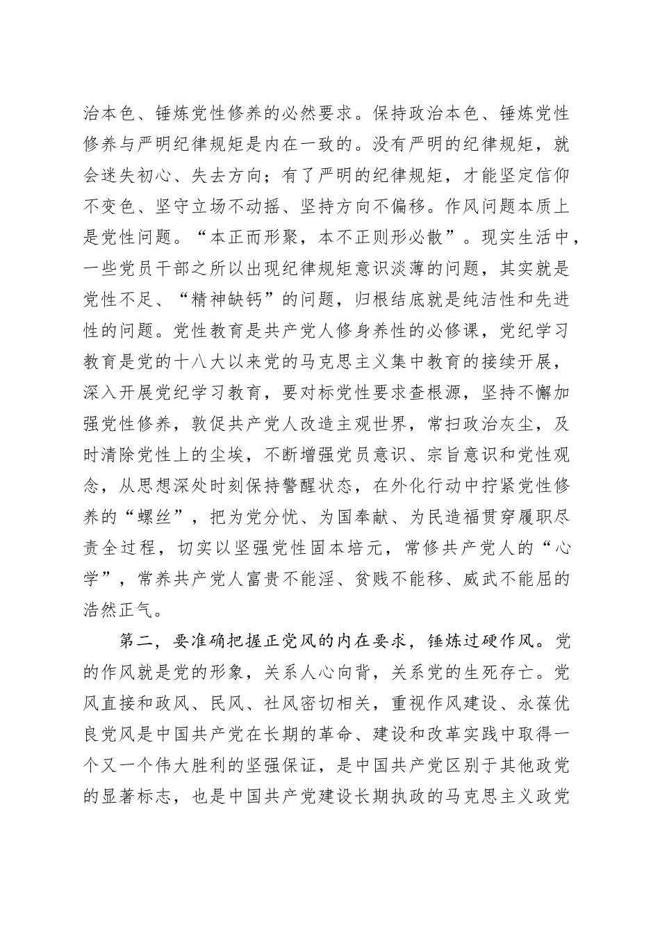 党课：准确把握主旨要义 使铁的纪律成为日常习惯和自觉遵循_第2页