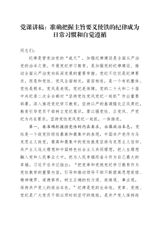 党课：准确把握主旨要义 使铁的纪律成为日常习惯和自觉遵循