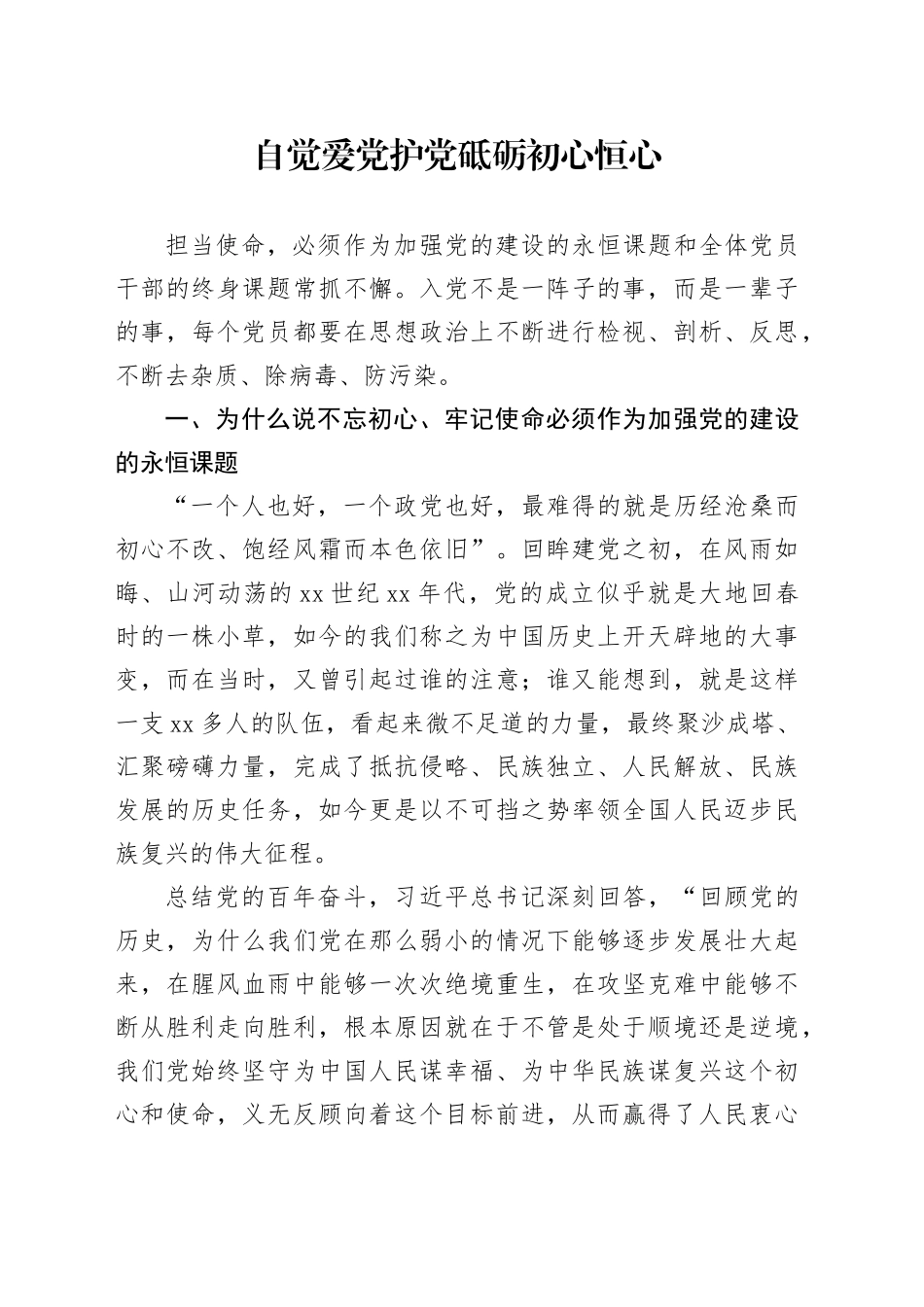 党课：自觉爱党护党  砥砺初心恒心_第1页