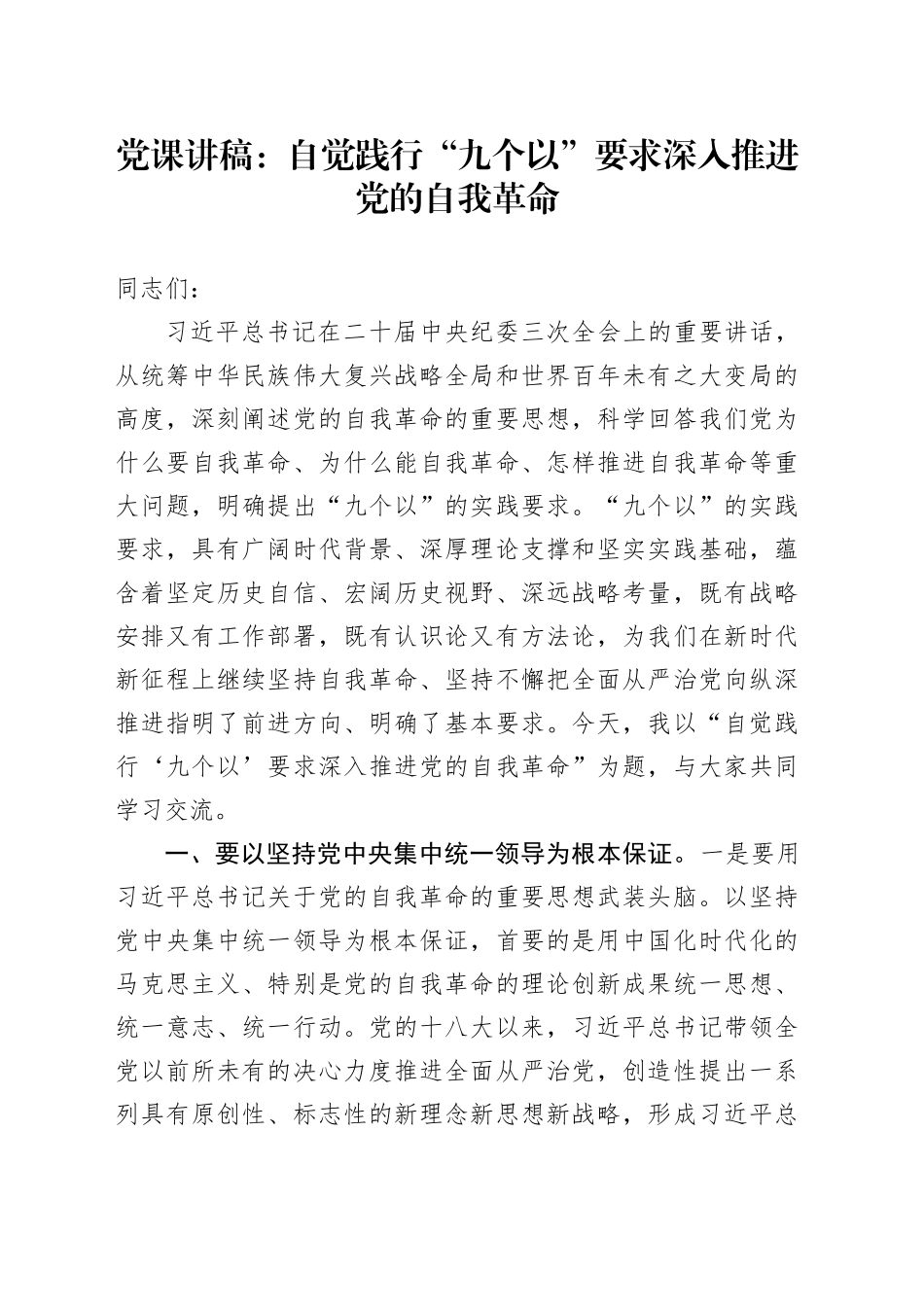 党课：自觉践行“九个以”要求 深入推进党的自我革命_第1页