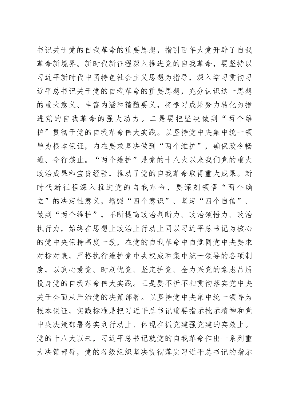 党课：自觉践行“九个以”要求 深入推进党的自我革命_第2页