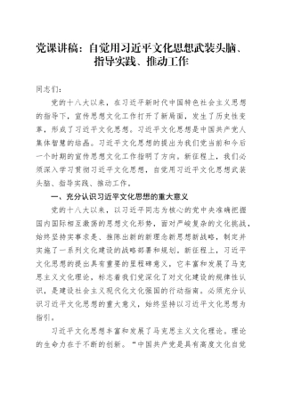 党课：自觉用习近平文化思想武装头脑、指导实践、推动工作