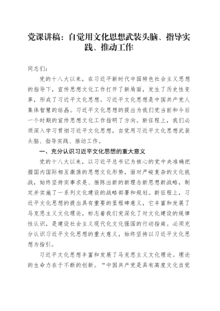 党课：自觉用总书记文化思想武装头脑、指导实践、推动工作