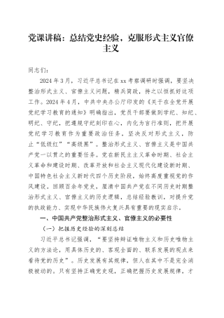 党课：总结党史经验,克服形式主义官僚主义