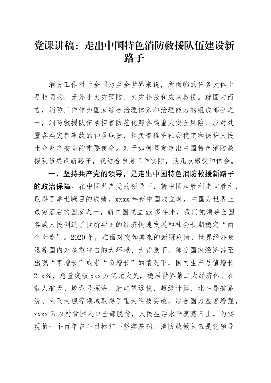 党课：走出中国特色消防救援队伍建设新路子_第1页