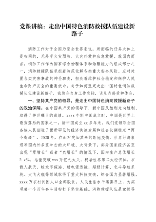 党课：走出中国特色消防救援队伍建设新路子