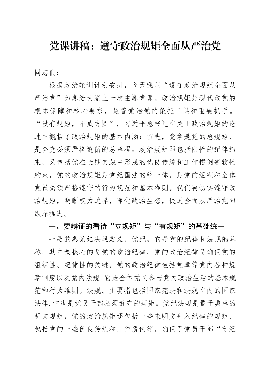 党课：遵守政治规矩 全面从严治党_第1页