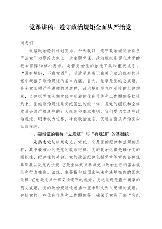 党课：遵守政治规矩 全面从严治党