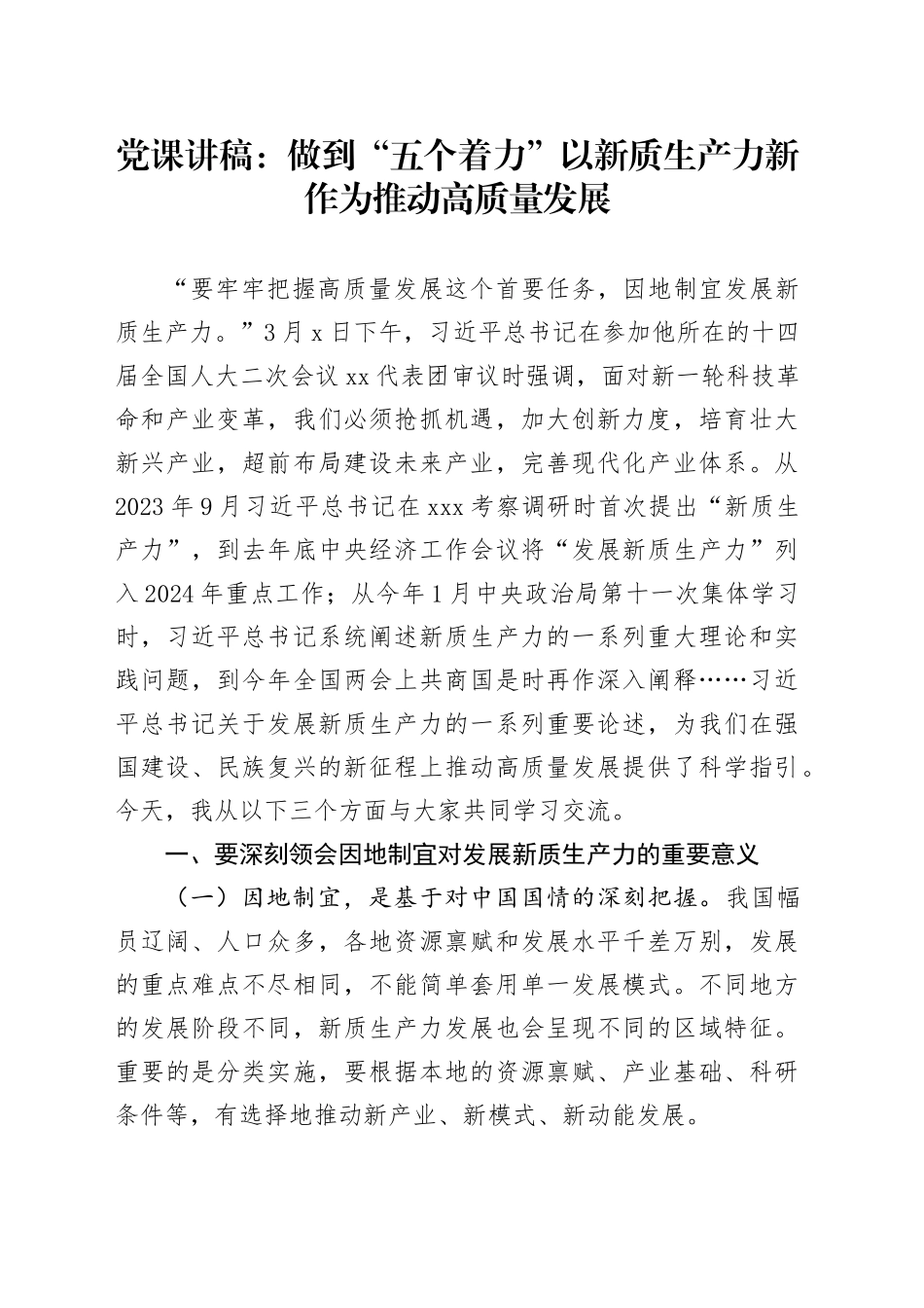 党课：做到“五个着力” 以新质生产力新作为推动高质量发展_第1页