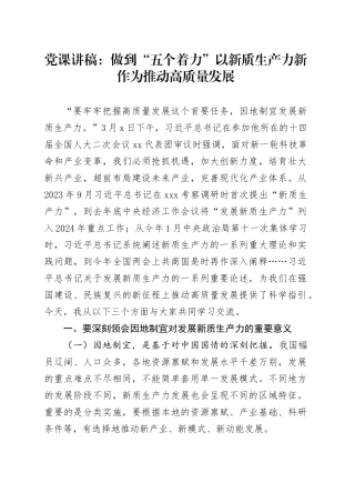 党课：做到“五个着力” 以新质生产力新作为推动高质量发展