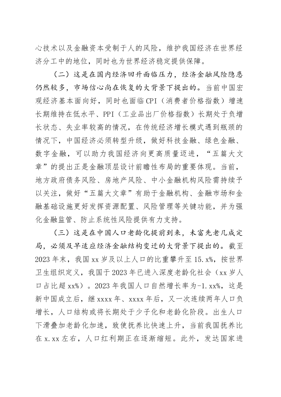 党课：做好“五篇大文章”，服务高质量发展_第2页