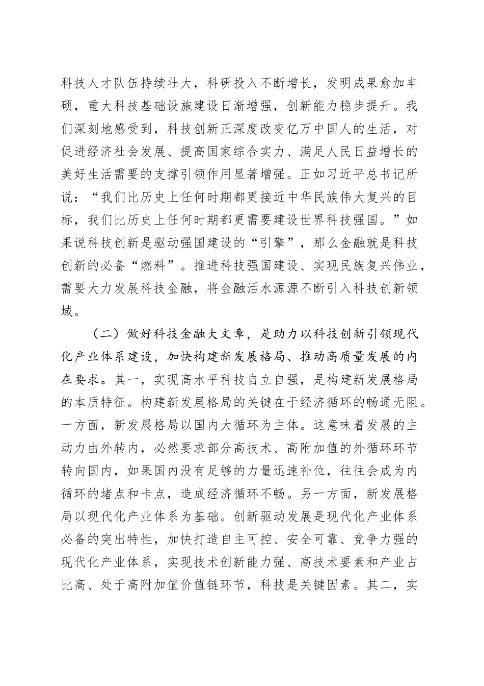 党课：做好科技金融大文章，助力实现高水平科技自立自强_第2页