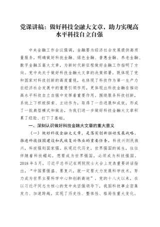 党课：做好科技金融大文章，助力实现高水平科技自立自强