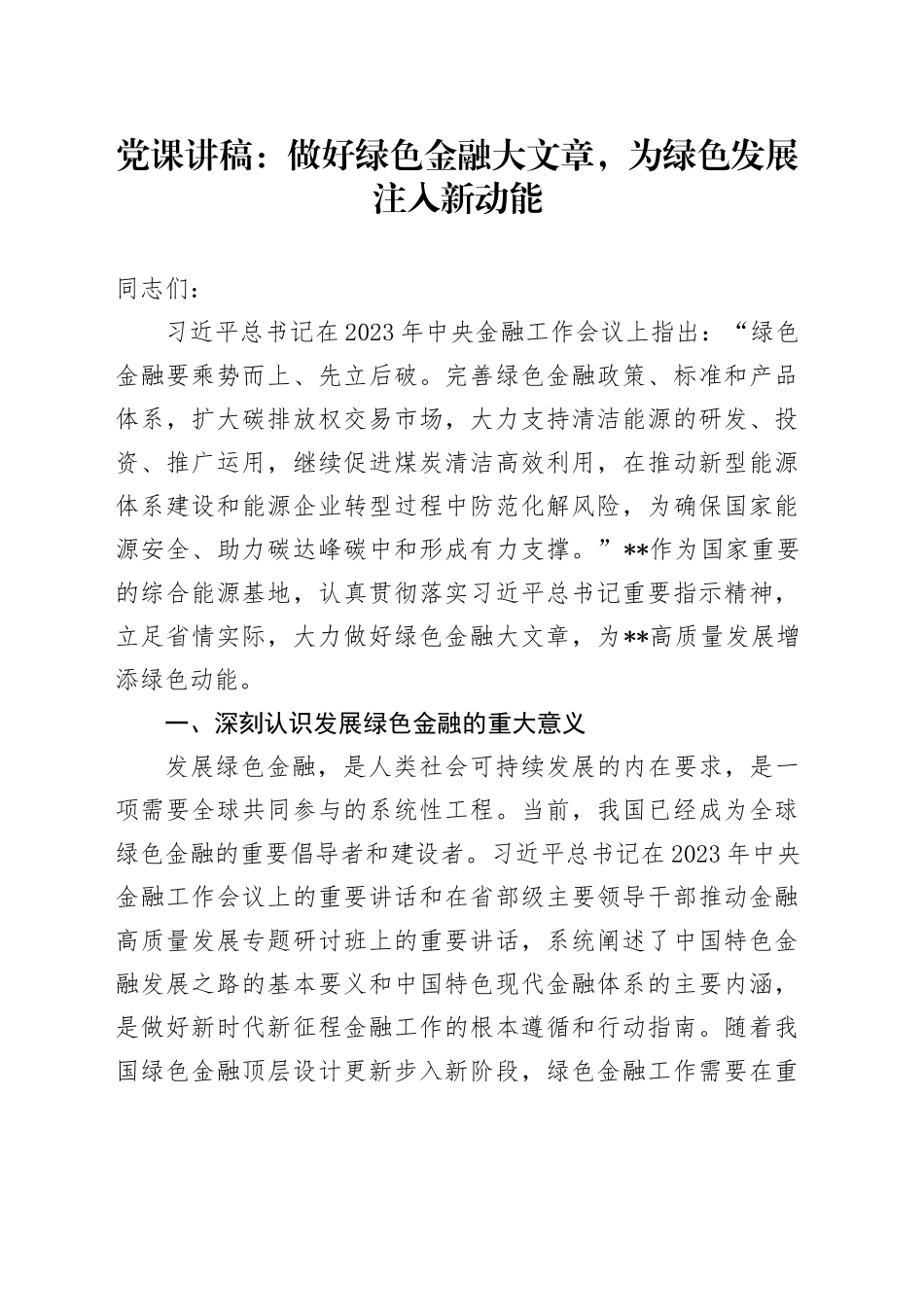 党课：做好绿色金融大文章，为绿色发展注入新动能_第1页