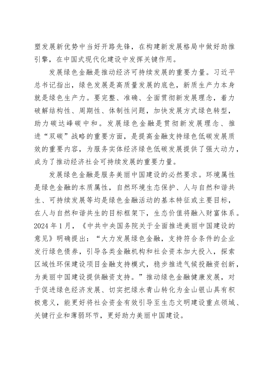 党课：做好绿色金融大文章，为绿色发展注入新动能_第2页