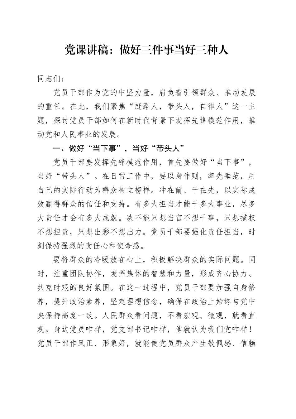 党课：做好三件事  当好三种人（“赶路人，带头人，自律人”）_第1页