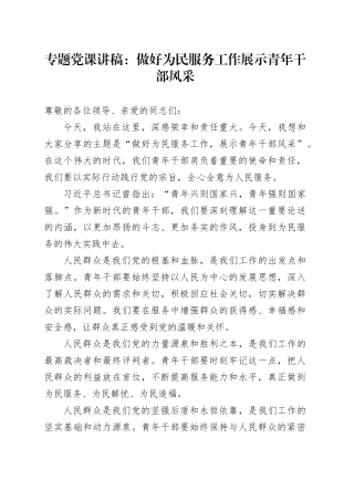 党课：做好为民服务工作 展示青年干部风采