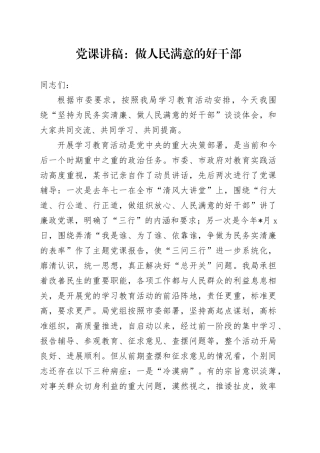 党课：做人民满意的好干部