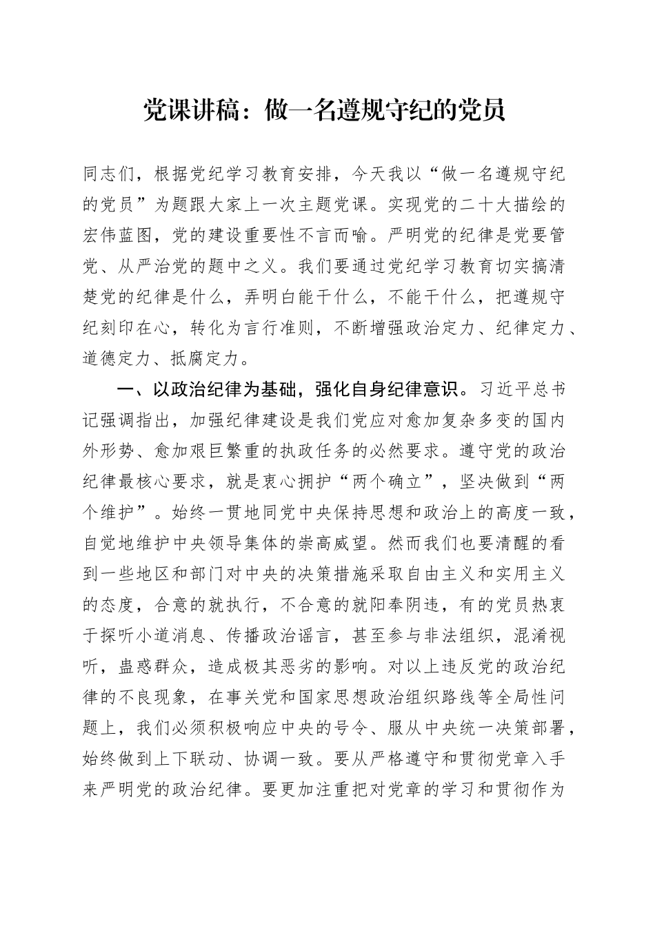 党课：做一名遵规守纪的党员_第1页