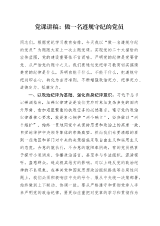 党课：做一名遵规守纪的党员