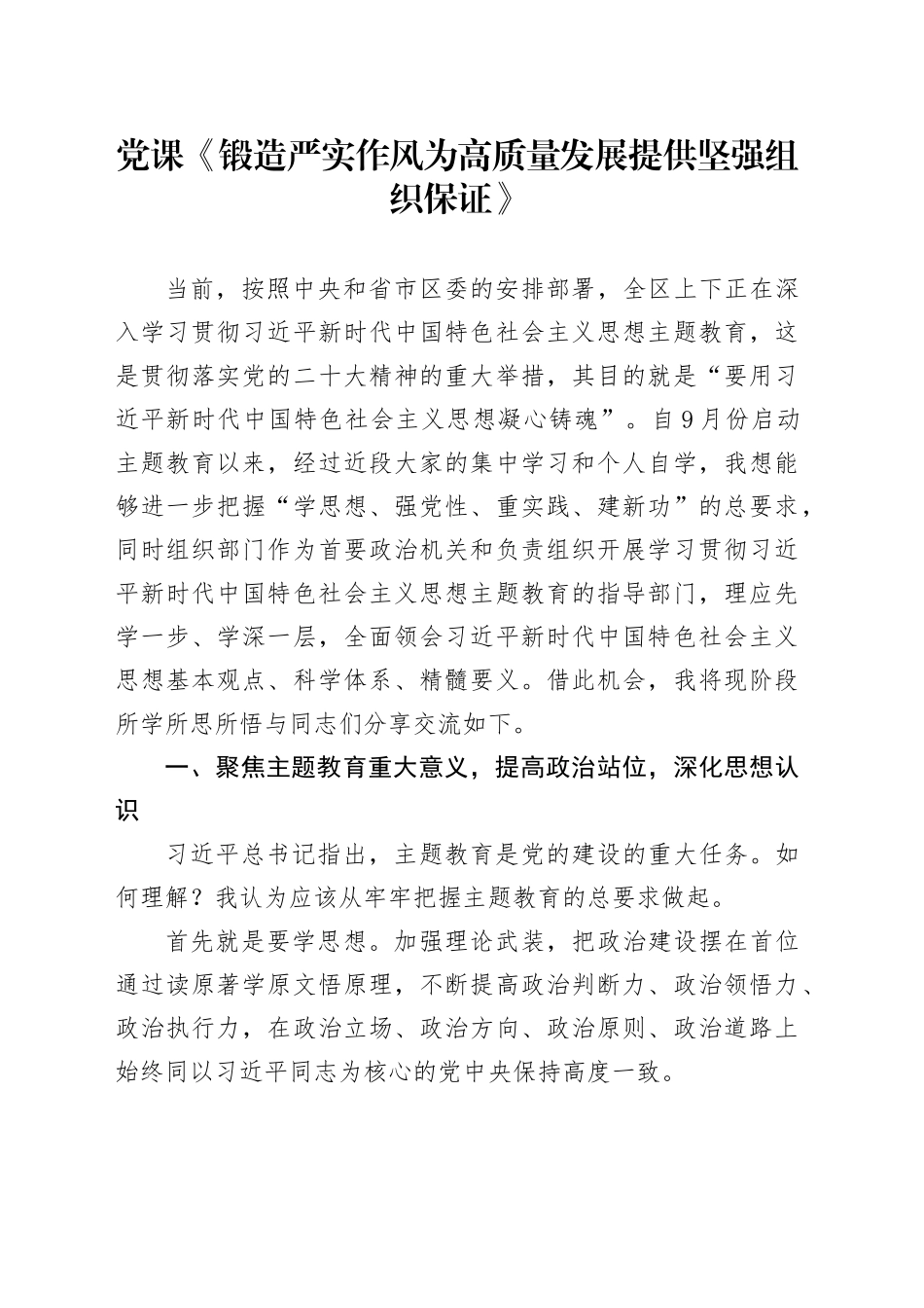党课《锻造严实作风为高质量发展提供坚强组织保证》_第1页