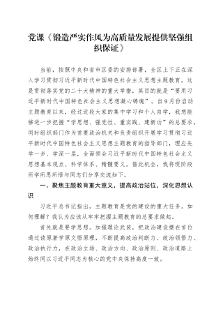党课《锻造严实作风为高质量发展提供坚强组织保证》