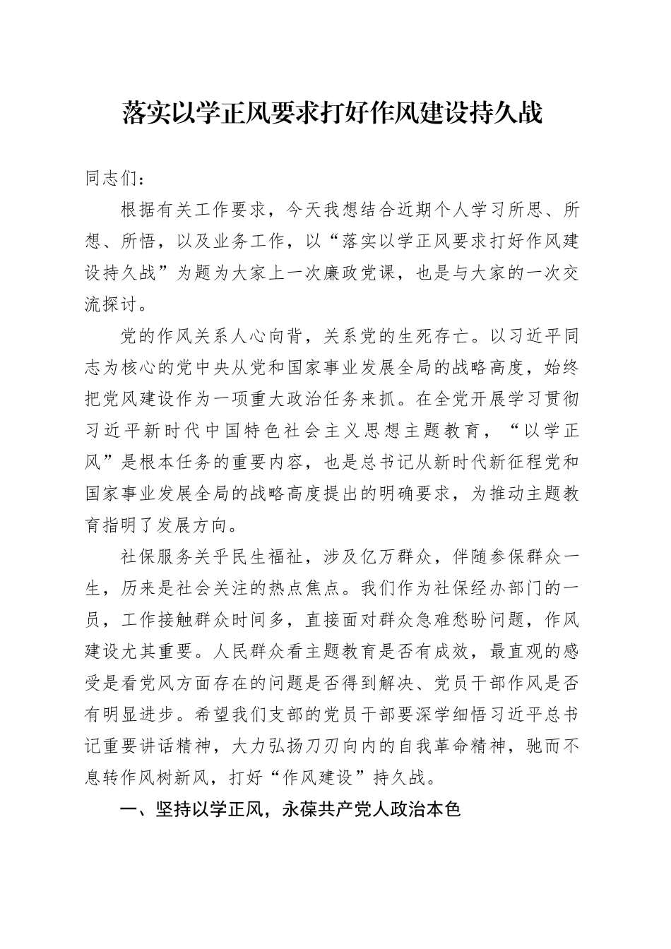 党课《落实以学正风要求  打好作风建设持久战》_第1页