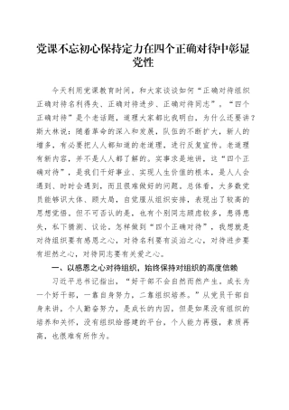 党课不忘初心保持定力 在四个正确对待中彰显党性
