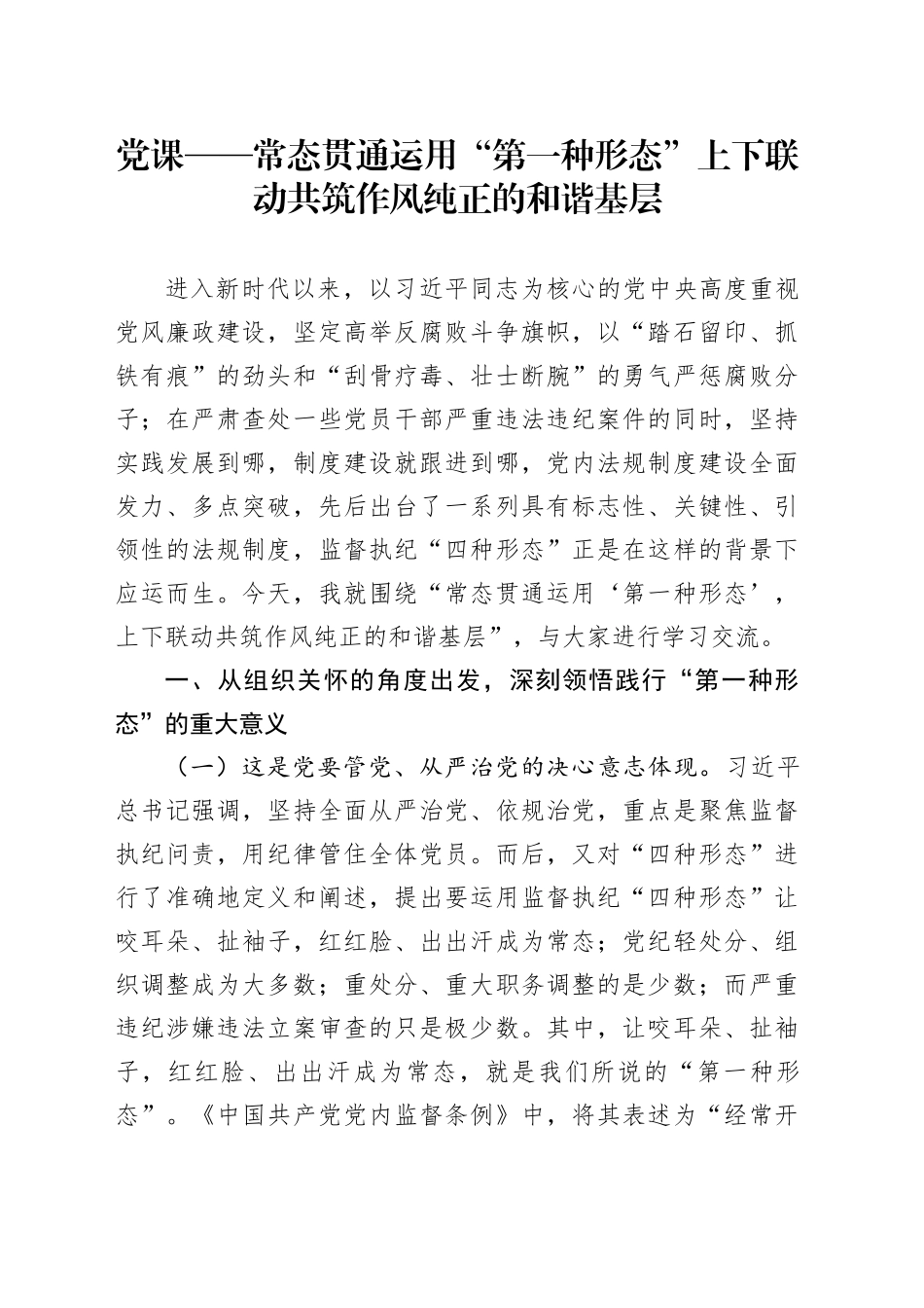 党课——常态贯通运用 “第一种形态”上下联动共筑作风纯正的和谐基层_第1页