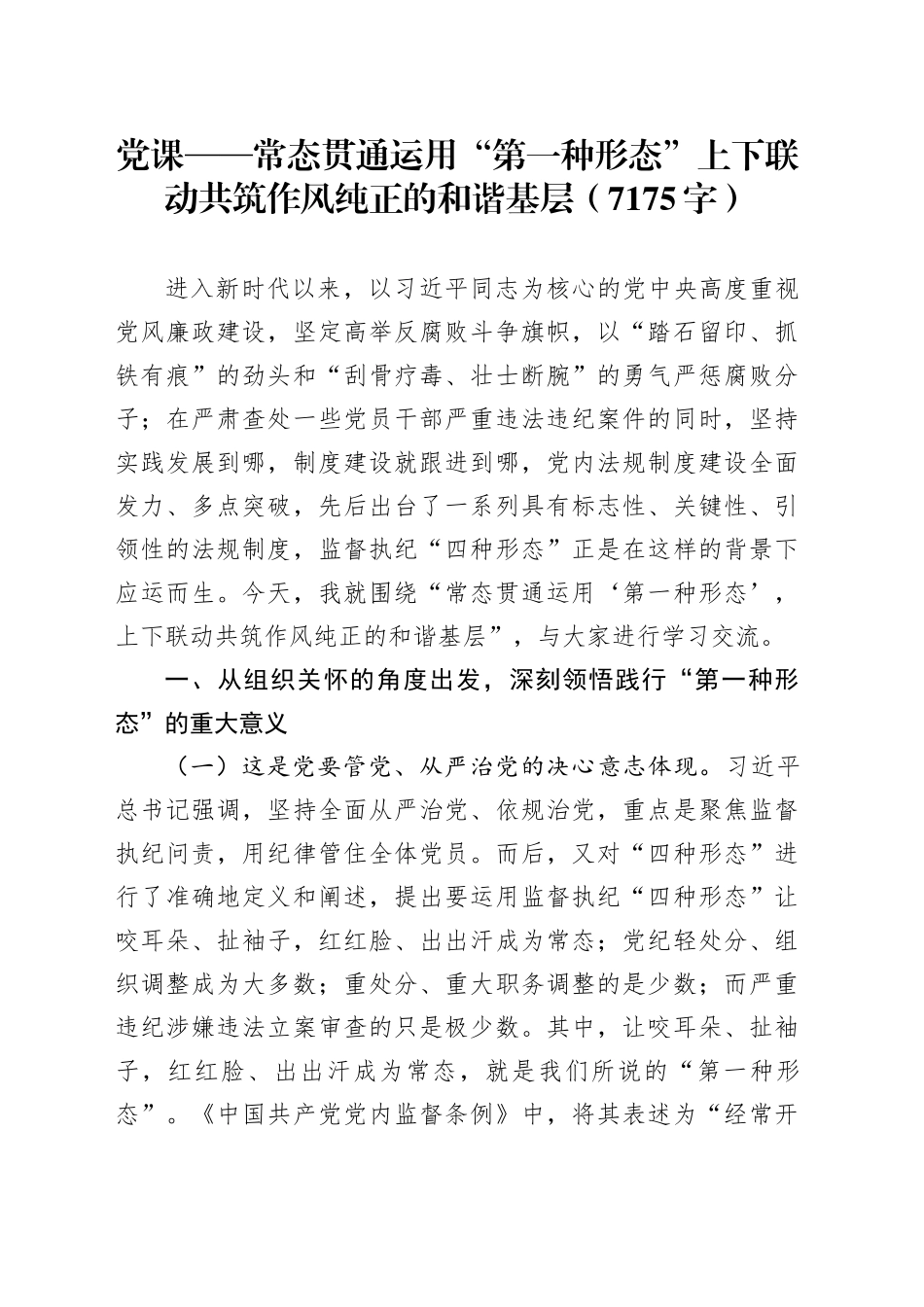 党课——常态贯通运用“第一种形态”上下联动共筑作风纯正的和谐基层（7175字）_第1页