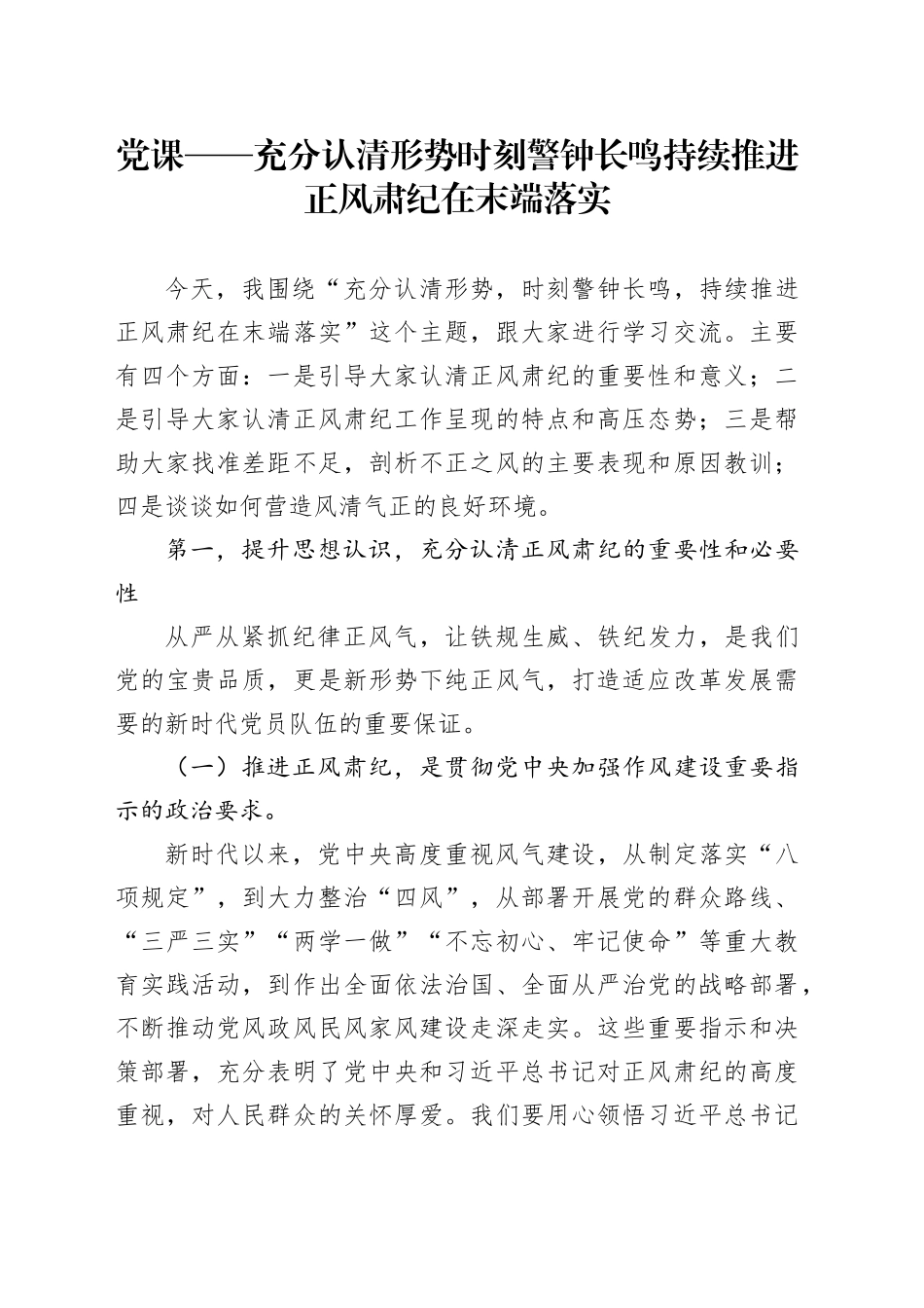 党课——充分认清形势 时刻警钟长鸣 持续推进正风肃纪在末端落实_第1页