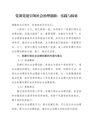 党课党建引领社会治理创新：实践与探索