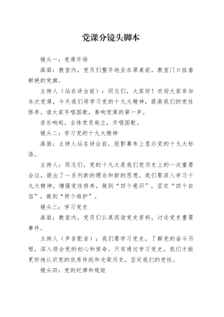 党课分镜头脚本