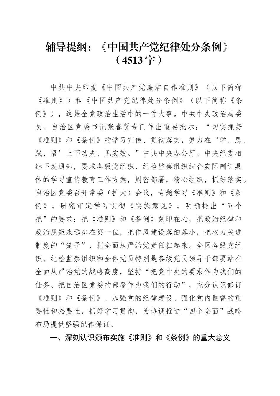 党课辅导提纲：《中国共产党纪律处分条例》_第1页