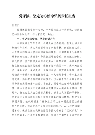 党课搞：坚定初心使命  弘扬责任担当