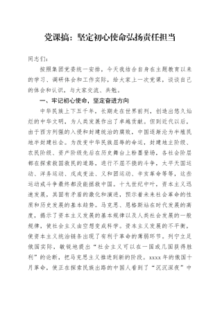 党课搞：坚定初心使命弘扬责任担当