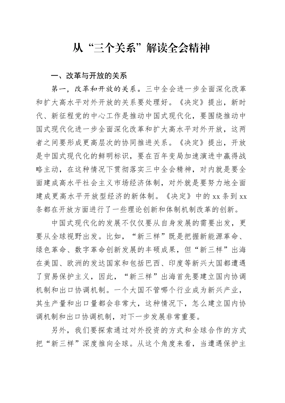 党课讲稿：：从“三个关系”解读二十届三中全会精神（3600字，18张）_第1页