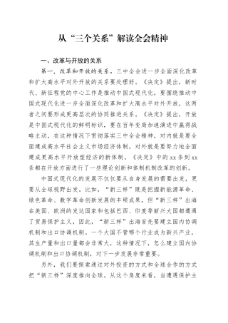 党课讲稿：：从“三个关系”解读二十届三中全会精神（3600字，18张）