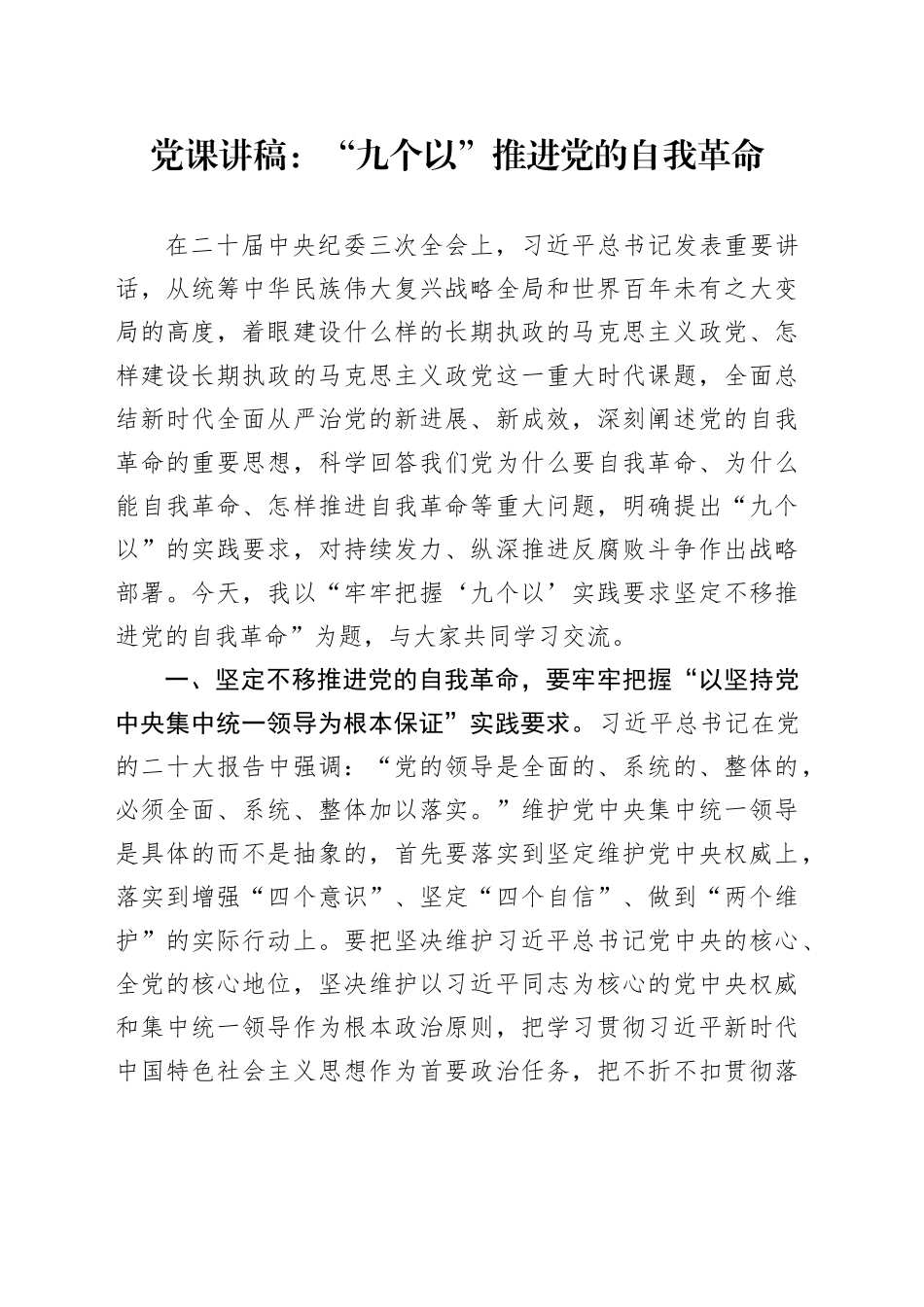 党课讲稿：“九个以”推进党的自我革命_第1页