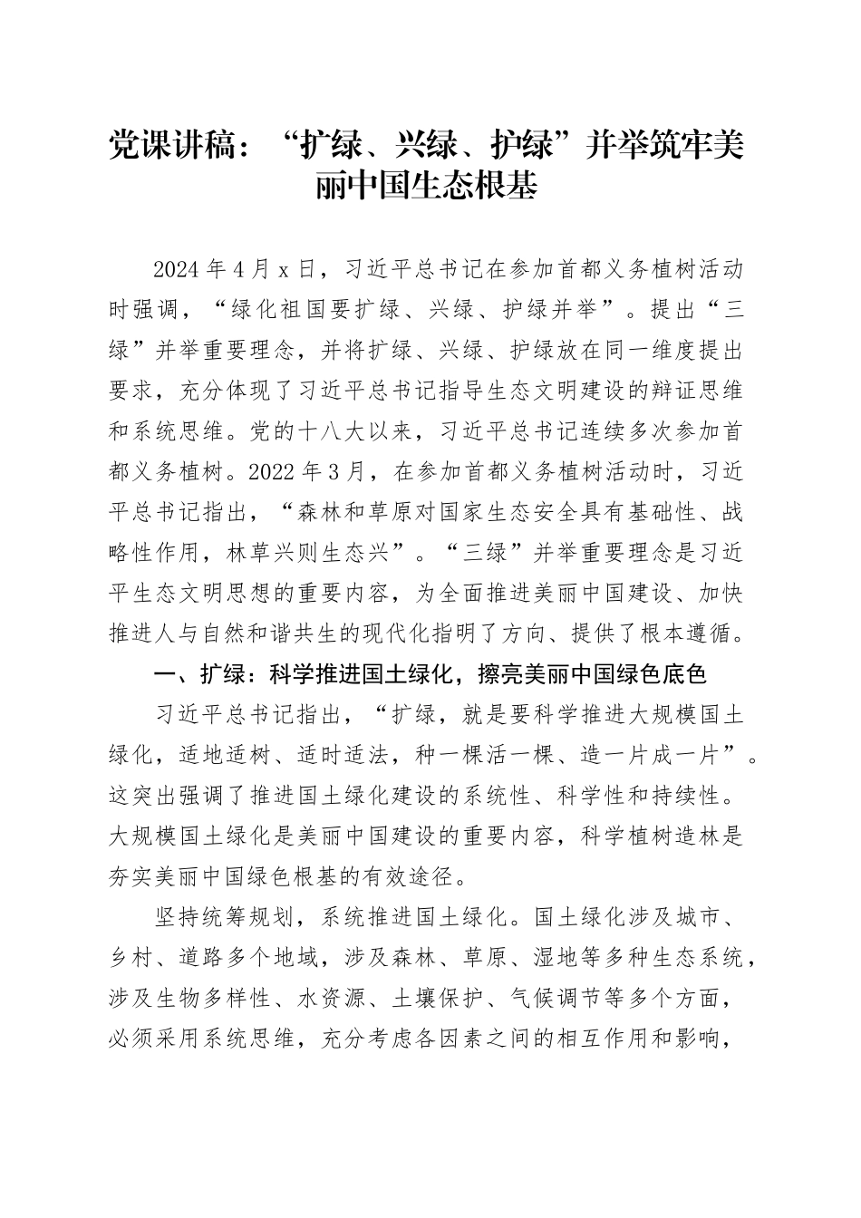 党课讲稿：“扩绿、兴绿、护绿”并举 筑牢美丽中国生态根基_第1页