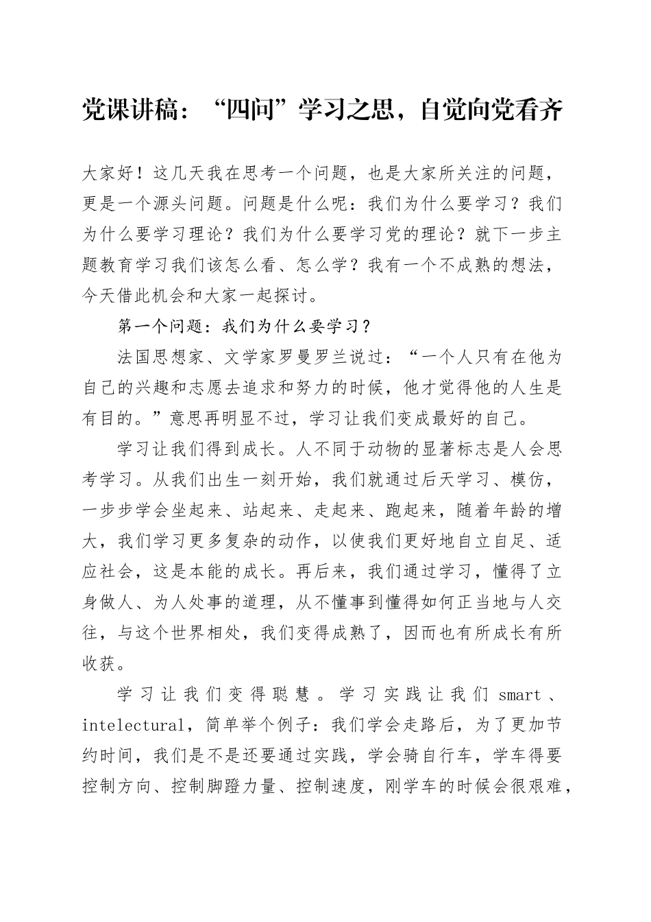 党课讲稿：“四问”学习之思，自觉向党看齐_第1页
