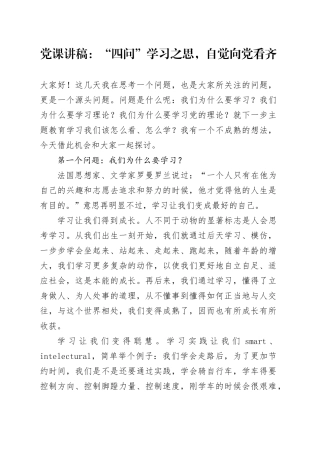 党课讲稿：“四问”学习之思，自觉向党看齐