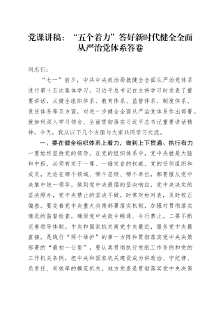 党课讲稿：“五个着力”答好新时代健全全面从严治党体系答卷